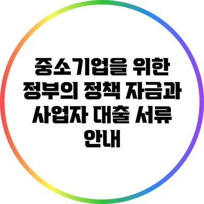 중소기업을 위한 정부의 정책 자금과 사업자 대출 서류 안내