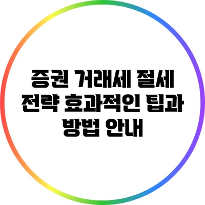 증권 거래세 절세 전략: 효과적인 팁과 방법 안내