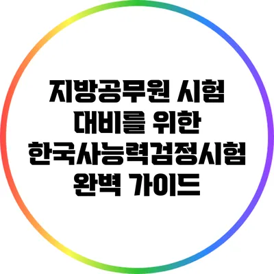 지방공무원 시험 대비를 위한 한국사능력검정시험 완벽 가이드
