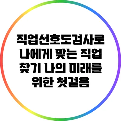 직업선호도검사로 나에게 맞는 직업 찾기: 나의 미래를 위한 첫걸음