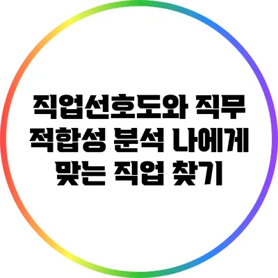 직업선호도와 직무 적합성 분석: 나에게 맞는 직업 찾기