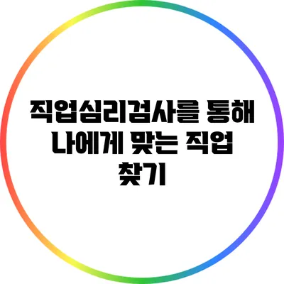 직업심리검사를 통해 나에게 맞는 직업 찾기