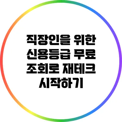 직장인을 위한 신용등급 무료 조회로 재테크 시작하기