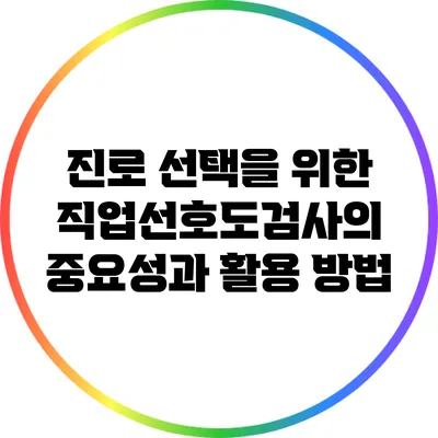 진로 선택을 위한 직업선호도검사의 중요성과 활용 방법