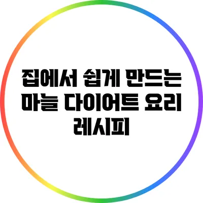 집에서 쉽게 만드는 마늘 다이어트 요리 레시피