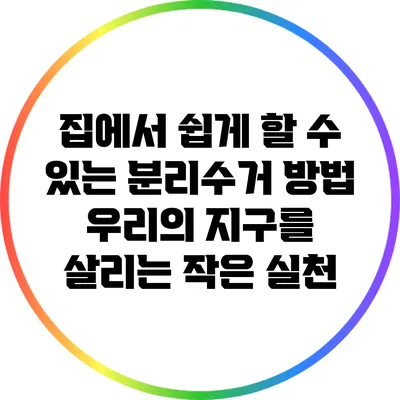집에서 쉽게 할 수 있는 분리수거 방법: 우리의 지구를 살리는 작은 실천