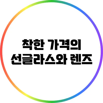 착한 가격의 선글라스와 렌즈
