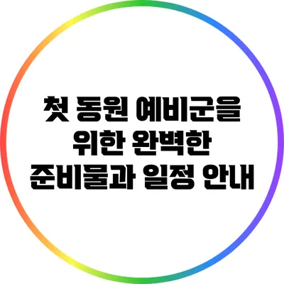 첫 동원 예비군을 위한 완벽한 준비물과 일정 안내