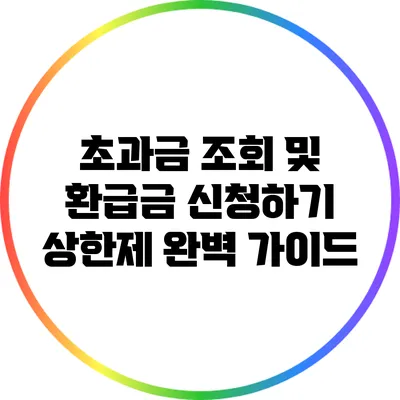 초과금 조회 및 환급금 신청하기: 상한제 완벽 가이드