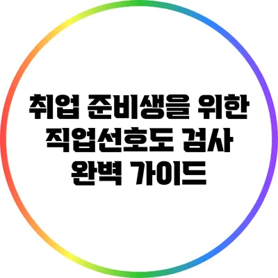 취업 준비생을 위한 직업선호도 검사 완벽 가이드