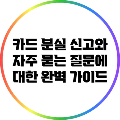 카드 분실 신고와 자주 묻는 질문에 대한 완벽 가이드