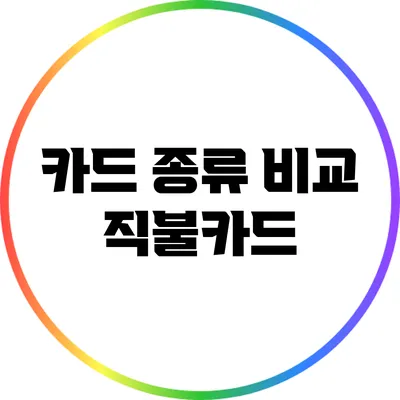카드 종류 비교: 직불카드