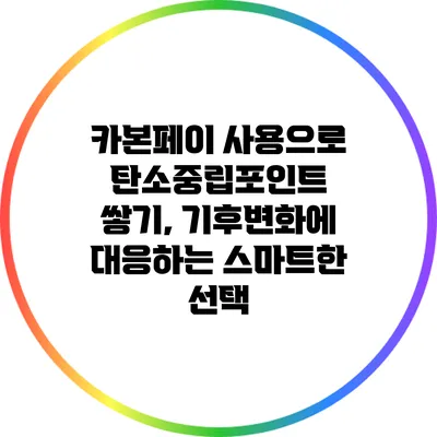 카본페이 사용으로 탄소중립포인트 쌓기, 기후변화에 대응하는 스마트한 선택