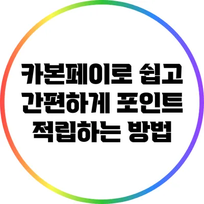 카본페이로 쉽고 간편하게 포인트 적립하는 방법