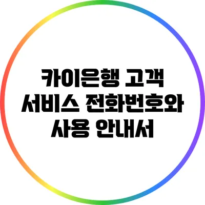 카이은행 고객 서비스 전화번호와 사용 안내서