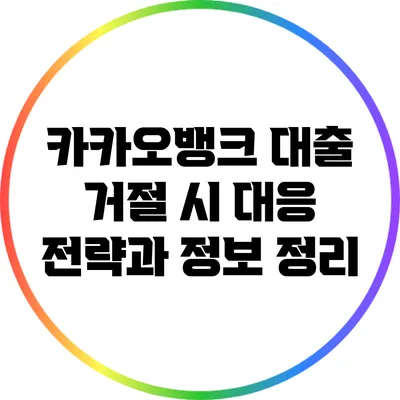카카오뱅크 대출 거절 시 대응 전략과 정보 정리