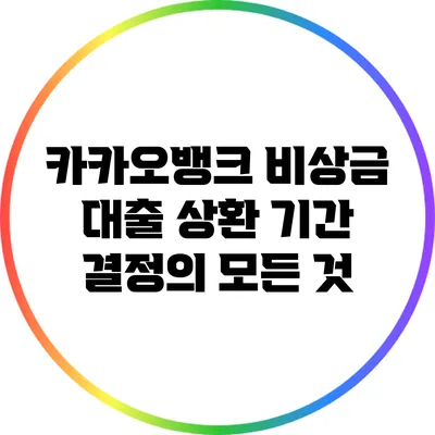 카카오뱅크 비상금 대출: 상환 기간 결정의 모든 것