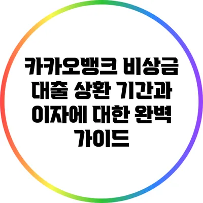 카카오뱅크 비상금 대출: 상환 기간과 이자에 대한 완벽 가이드