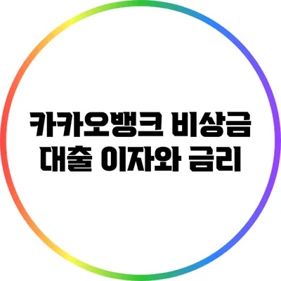 카카오뱅크 비상금 대출: 이자와 금리