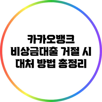 카카오뱅크 비상금대출 거절 시 대처 방법 총정리