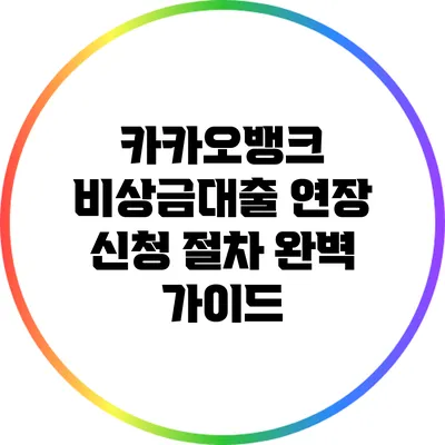 카카오뱅크 비상금대출 연장 신청 절차 완벽 가이드