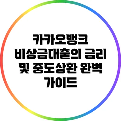 카카오뱅크 비상금대출의 금리 및 중도상환 완벽 가이드