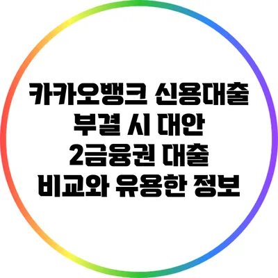 카카오뱅크 신용대출 부결 시 대안: 2금융권 대출 비교와 유용한 정보