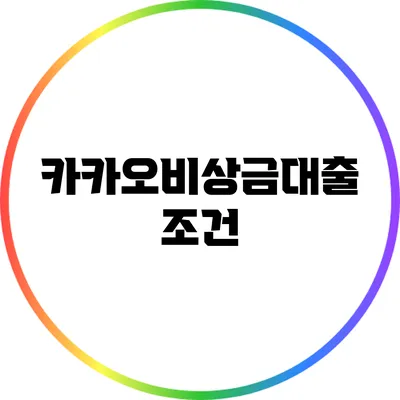 카카오비상금대출: 조건
