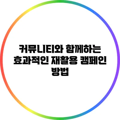 커뮤니티와 함께하는 효과적인 재활용 캠페인 방법