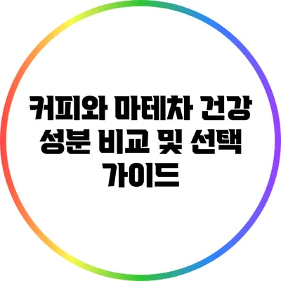 커피와 마테차: 건강 성분 비교 및 선택 가이드