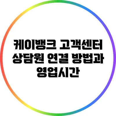 케이뱅크 고객센터 상담원 연결 방법과 영업시간