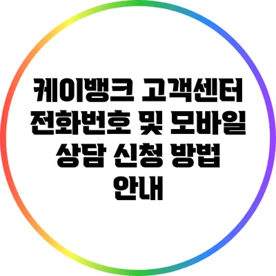 케이뱅크 고객센터 전화번호 및 모바일 상담 신청 방법 안내