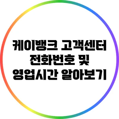 케이뱅크 고객센터 전화번호 및 영업시간 알아보기