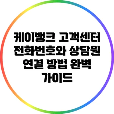 케이뱅크 고객센터 전화번호와 상담원 연결 방법 완벽 가이드
