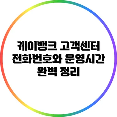 케이뱅크 고객센터 전화번호와 운영시간 완벽 정리