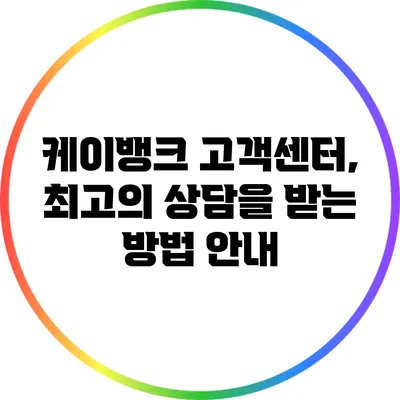 케이뱅크 고객센터, 최고의 상담을 받는 방법 안내