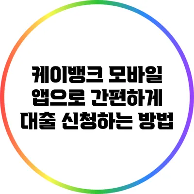 케이뱅크 모바일 앱으로 간편하게 대출 신청하는 방법
