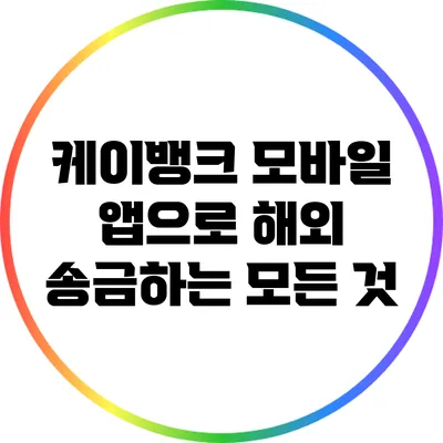 케이뱅크 모바일 앱으로 해외 송금하는 모든 것