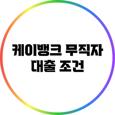 케이뱅크 무직자 대출 조건