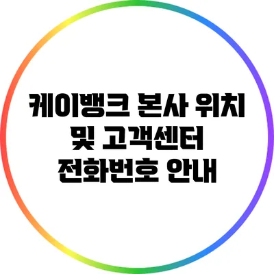 케이뱅크 본사 위치 및 고객센터 전화번호 안내