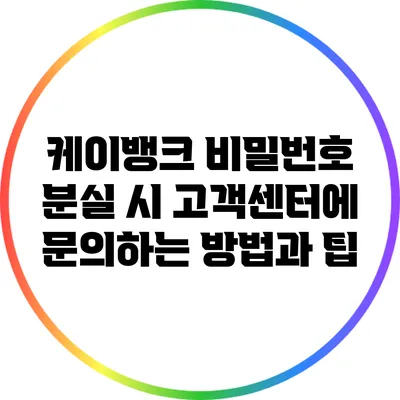 케이뱅크 비밀번호 분실 시 고객센터에 문의하는 방법과 팁