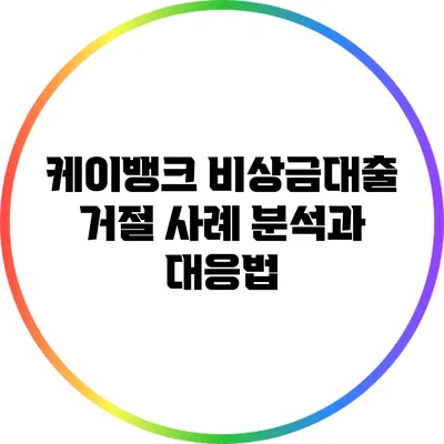 케이뱅크 비상금대출 거절 사례 분석과 대응법