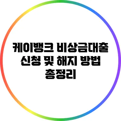 케이뱅크 비상금대출 신청 및 해지 방법 총정리