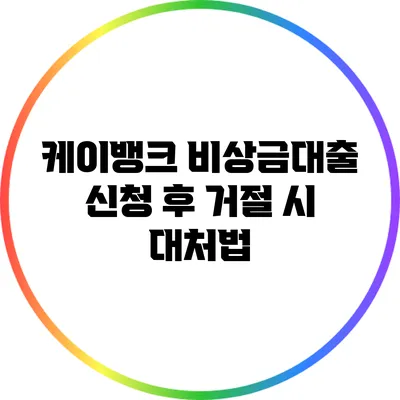 케이뱅크 비상금대출 신청 후 거절 시 대처법