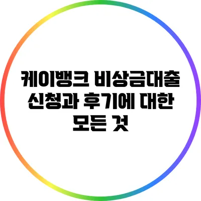 케이뱅크 비상금대출 신청과 후기에 대한 모든 것