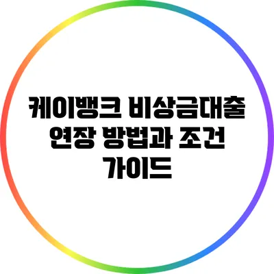 케이뱅크 비상금대출 연장 방법과 조건 가이드