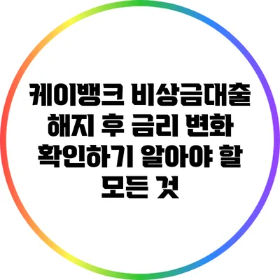 케이뱅크 비상금대출 해지 후 금리 변화 확인하기: 알아야 할 모든 것