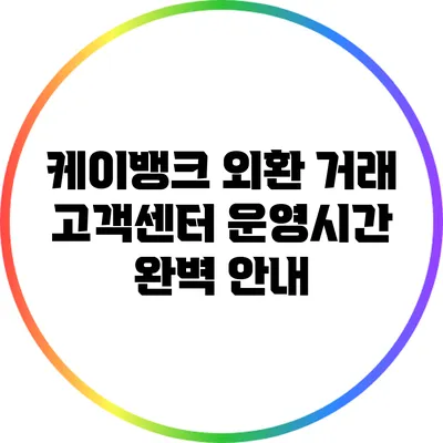 케이뱅크 외환 거래 고객센터 운영시간 완벽 안내