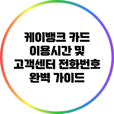 케이뱅크 카드 이용시간 및 고객센터 전화번호 완벽 가이드