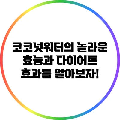 코코넛워터의 놀라운 효능과 다이어트 효과를 알아보자!